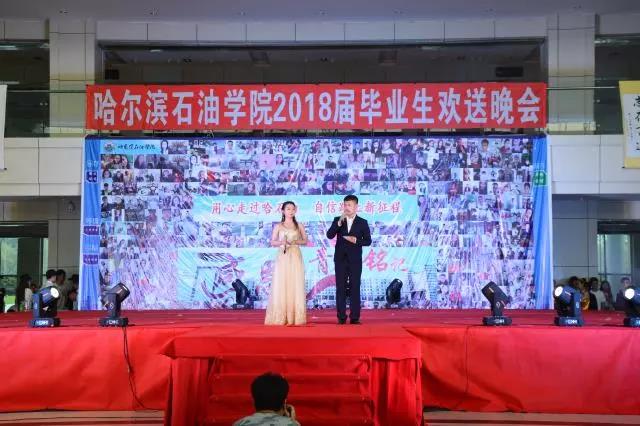 [校园动态]哈尔滨石油学院2018届毕业生欢送会圆满结束