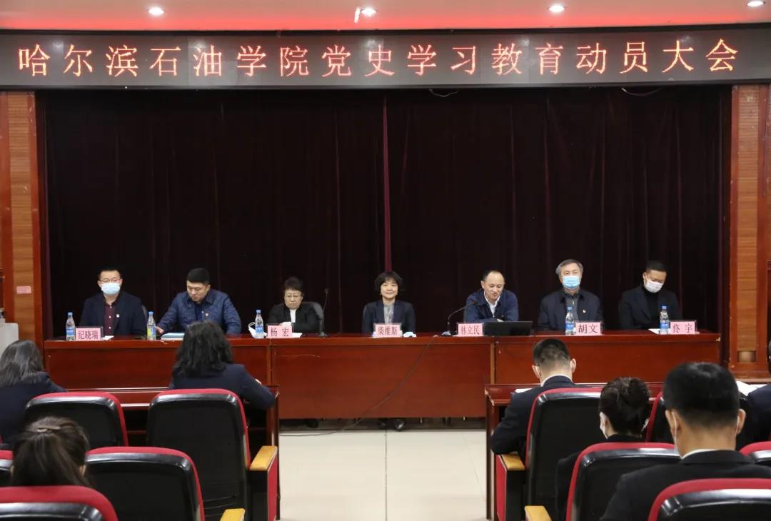 哈尔滨石油学院召开党史学习教育动员大会