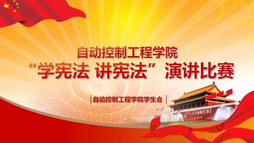 自动控制工程学院开展学宪法讲宪法主题演讲比赛活动