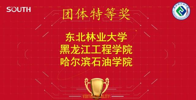 土木工程学院 土木工程学院荣获 南方测绘杯 第三届黑龙江省大学生虚拟仿真测绘技能大赛团体特等奖 哈尔滨石油学院