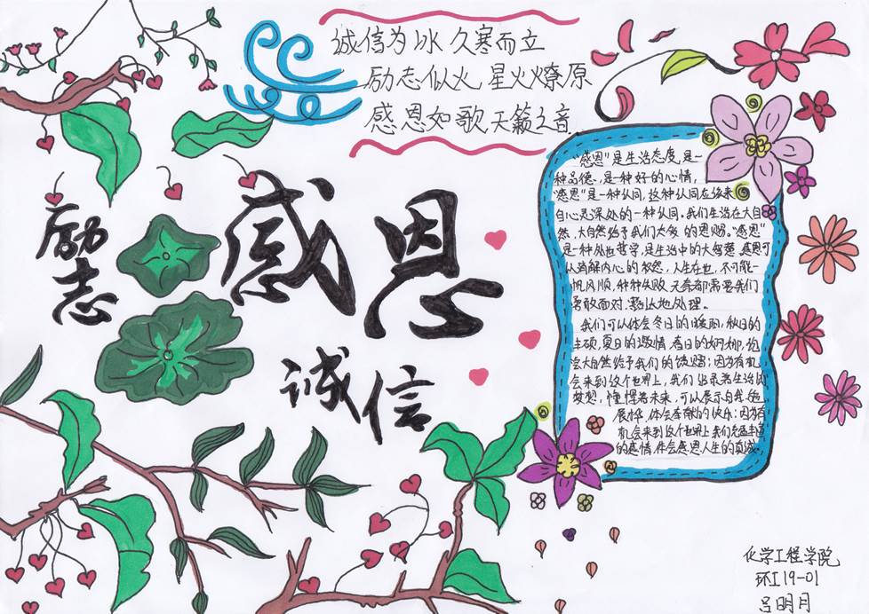 化学工程学院开展"诚信感恩"主题手抄报创作活动