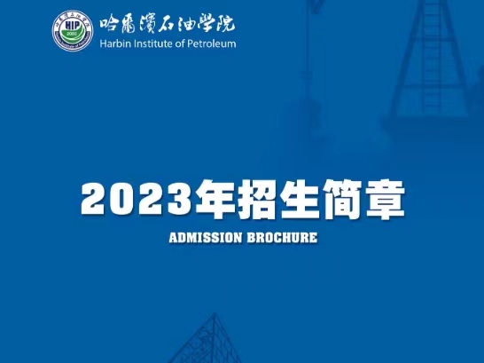 哈尔滨石油学院2023年招生简章