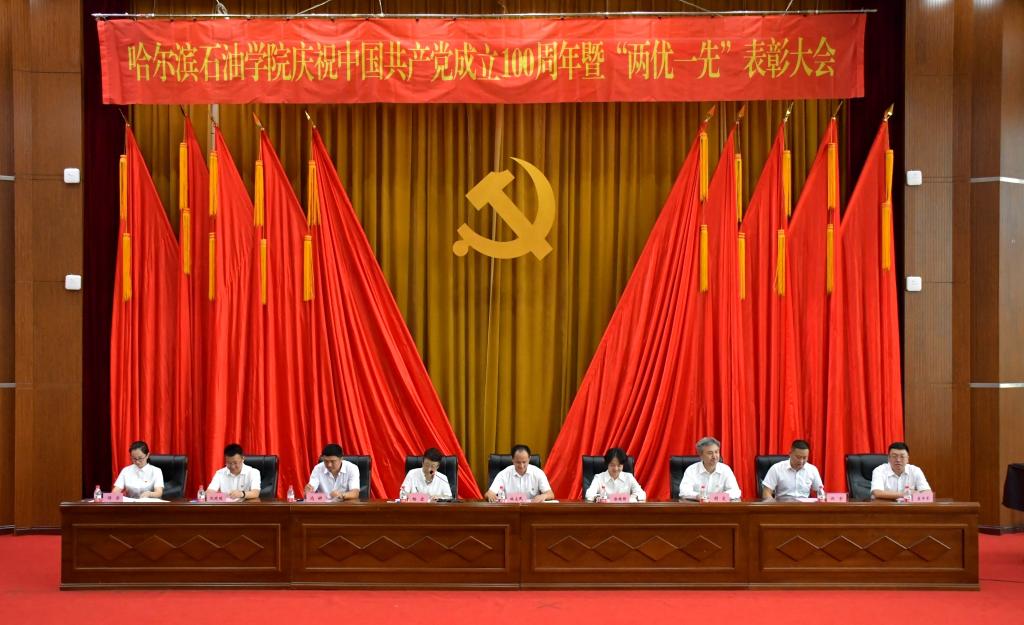 党旗高高飘扬|哈尔滨石油学院隆重举行庆祝中国共产党成立100周年暨“两优一先”表彰大会