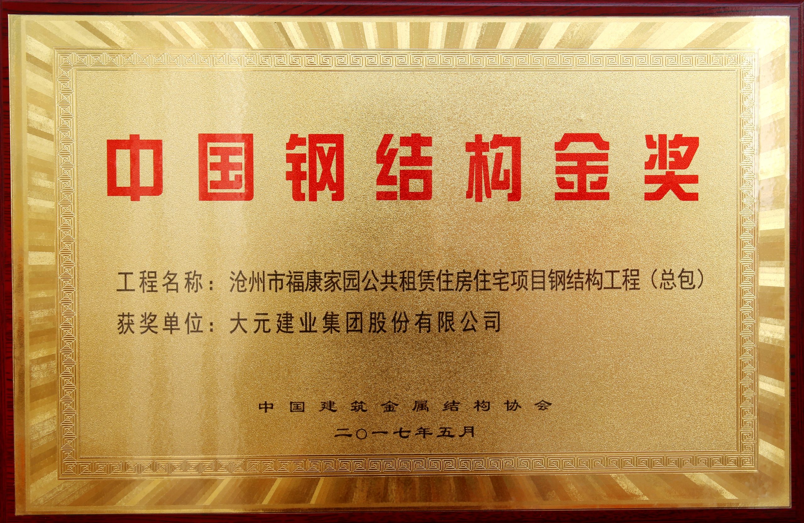 4.中国钢结构金奖 (2)