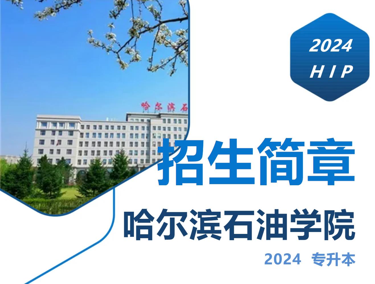 哈尔滨石油学院2024年专升本招生简章