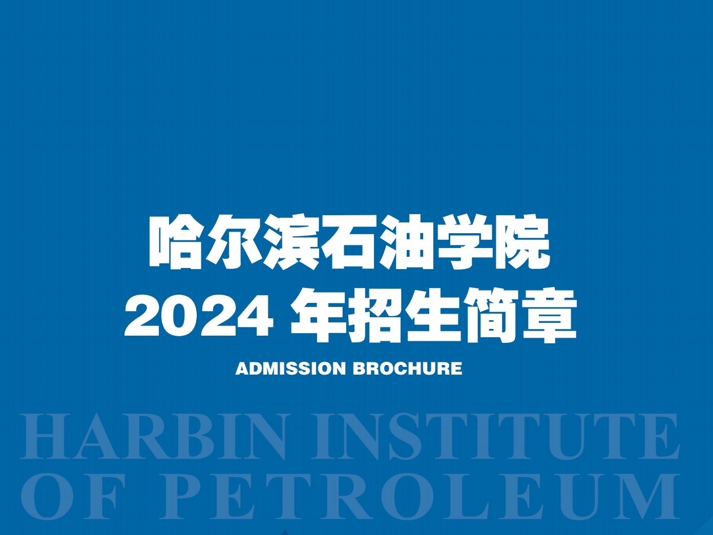 哈尔滨石油学院2024年招生简章