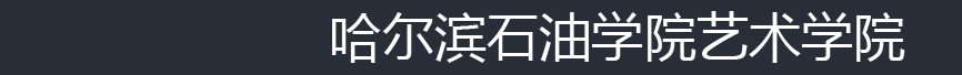 艺术学院